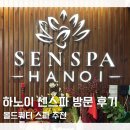 제이드카케어 | 10월 클룩 할인쿠폰코드 베트남 하노이 마사지 추천 센스파 SEN SPA 후기 내돈내산