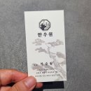 한우원 | 강릉한우맛집 '한우원'