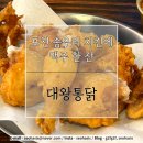 대왕통닭 포천송우리점 이미지
