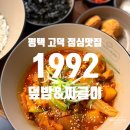 아이한상 | 평택 고덕 점심 맛집 재방문 필수인 1992 덮밥&amp;짜글이 배 터지는 한상 후기