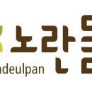 사회적기업노란들판 유한회사 이미지
