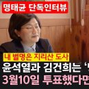 장윤선 기자, 명태균 단독인터뷰 내 별명은 지리산 도사 윤석열과 김건희는 ‘낭패’ 3월10일 투표했다면 이재명 당선 - 박현광 뉴스토마 이미지