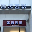 동궁찜닭 마곡점 이미지