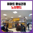 아라메드 | 이마트 왕십리점 방문 후기 (노브랜드, 주차 사전 무인정산기)