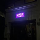 요미카야 | [구월] 숙성회 맛집으로 좋은 술집 ? 분위기, 맛 모두 잡을 수 있는 이자카야 ‘요미카야’ 방문후기