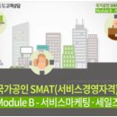 SMAT 서비스경영자격 (Module B 서비스 마케팅&세일즈) 이미지