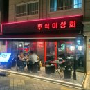일이상회
