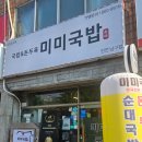인천_주안동맛집 미추홀구국밥 미미국밥 후기
