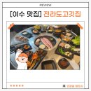 전라도 고깃집 | [여수 삼겹살] 전라도고깃집 문수동맛집 추천