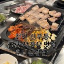 우리가 삼겹살 | 돌판에 구워 더 맛있는 신부동고기집 우리삼겹살 후기