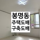㈜동남약품 | 천안도배:풀방집/봉명동 주택/합지도배,장판/곰팡이도배/시공후기/천안 도배 잘하는곳