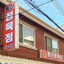 동산정육점 - 강남구 논현로95길 29 | 동산정육점
