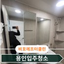 클린케이용인점 | 용인입주청소 처인구아파트 생활공간 먼지부터 깔끔하게 정리