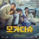 영화-모가디슈 이미지