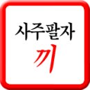 [무료사주] 2026년 무슨띠? 태어난 년도화 띠 무슨년인지 알아보기 이미지