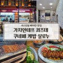 날개 | 이스탄불 베이란 맛집 가지안테프(Gaziantep Közde Künefe Kebap Salonu) 베이란, 닭날개 케밥 후기