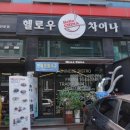 헬로우차이나 이미지
