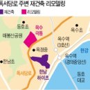 재건축·리모델링 '분주'한 옥수동 독서당로 이미지