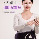 몸을 따뜻하게 했던 리치웨이 바이오매트 온열요법 이미지