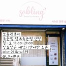 인천구월동 예술회관역 속눈썹펌 전문샵[쏘블링 뷰티] 방문후기