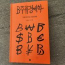 [책] B주류경제학/ 이재용,토스