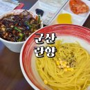 군산 란향 현지인 맛집 간짜장 추천