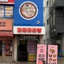 와떠마라탕 회기점 이미지