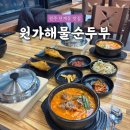 UR(원주시)-[로아노크로]-상-7 | [원주 한식] 단계동 맛집 "원가해물순두부" 솔직후기