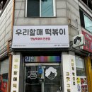 우리할매떡볶이논산점 | [논산 맛집] 가래떡떡볶이 맛집 우리할매떡볶이 논산점