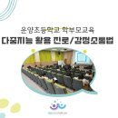 운양초등학교 | 운양초등학교 학부모교육 다중지능을 통한 진로소통법 / 자녀감정소통법 / 마음라이프연구소 이종미소장
