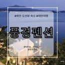 가족이 있는 풍경 | 태안 애견동반 오션뷰 숙소 추천 🌊 바이크 체험까지 가능한 풍경펜션 후기 [풍경펜션]