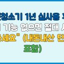 태평양광택 | 로봇청소기 1년 실사용 후기