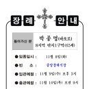 박종명(바오로) - 11월 8일(화) 선종 - 8지역 반지1구역 이미지