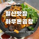 탄현 야채곱창 찐추천 하우돈곱창 D세트 후기
