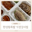 현대왕족발 | 가경동족발 커넥트현대청주 족발포장할인 한성왕족발 가경강서점