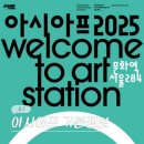 강남-284 | 8월 전시회 문화역 서울 284 전시 아시아프 2025 티켓 등 기본정보 (8/12-9/7)