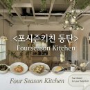 동탄 분위기 좋은 파스타 맛집 레스토랑 추천 포시즌키친 런치세트 뇨끼 후기