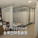 승록안마원 이미지