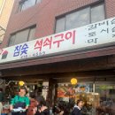드럼통 참숯소고기&대하 | 잠실맛집 송파맛집 드럼통 참숯석쇠구이 | 야장에서 먹는 내돈내산 갈비살, 토시살 웨이팅 후기