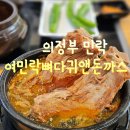 돈까스와 뼈다귀 | [경기/의정부]의정부 민락 현지인 맛집 여민락뼈다귀앤돈까스 내돈내산 후기