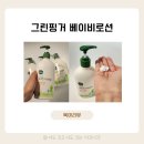 자연그린 | 그린핑거 촉촉한 자연보습 베이비로션 1년 사용 후기 + 맘가이드 등급 성분 확인하기