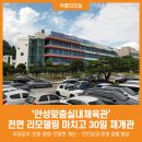 안성맞춤 실내체육관 위클리오늘