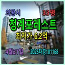 청계한신공인중개사사무소 | 의왕시 청계포레스트경매, 33평 4월21일, 2025타경101168