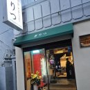 (주)기린리츠 | 부산 연산동 키리츠 / 오방맛길 일식 안주 술집 이자카야