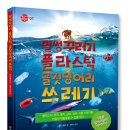 재활용은 어떻게 만들어지고 더 좋은 업사이클링은 어떻게 할 수 있을까요? - 말썽꾸러기 플라스틱 골칫덩어리 쓰레기 이미지