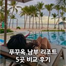 뉴힐튼파크 | 푸꾸옥 남부 숙소 5곳 추천 :: 뉴월드, 라페스타 힐튼, JW메리어트, 프리미어레지던스, 프리미어빌리지
