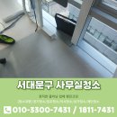 서대문어린이집 | 서대문구 사무실청소 후기