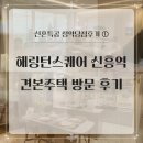 신흥마트 | [해링턴스퀘어 신흥역] 신혼부부특별공급 청약당첨①ㅣ견본주택 방문 후기