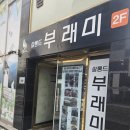 대구 동구 살롱드부래미 율하점, 아로마 두피클리닉 후기