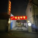 황소서서갈비 | 사천 맛집 현지인들도 줄서서먹는 삼천포 황소 막창